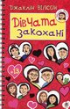 Вілсон Джаклін  Дівчата закохані Богдан 2013