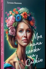 Моя мама схожа на Саскію