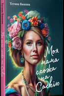 Моя мама схожа на Саскію