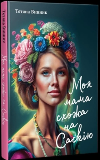 Обкладинка: Моя мама схожа на Саскію