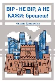 dumanska70-14 — Vir ne vir.jpg