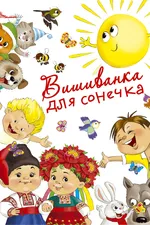 Вишиванка для сонечка