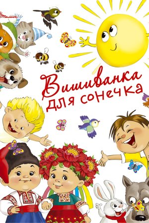 Вишиванка для сонечка 2018