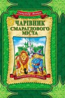 Чарівник Смарагдового міста