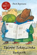 Таємне Товариство Боягузів