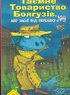 Таємне Товариство Боягузів