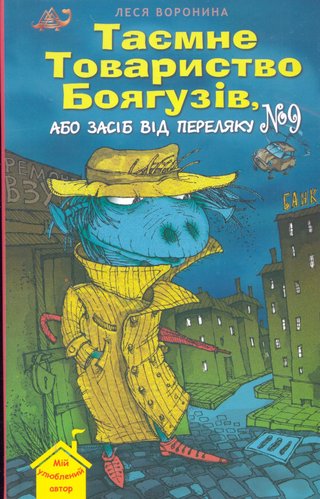 Обкладинка: Таємне Товариство Боягузів