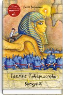 Таємне Товариство Брехунів, або Пастка для синьоморда