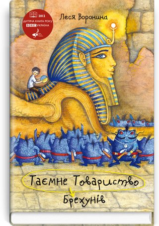 Обкладинка: Таємне Товариство Брехунів, або Пастка для синьоморда