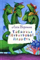 Таємниця Пурпурової планети