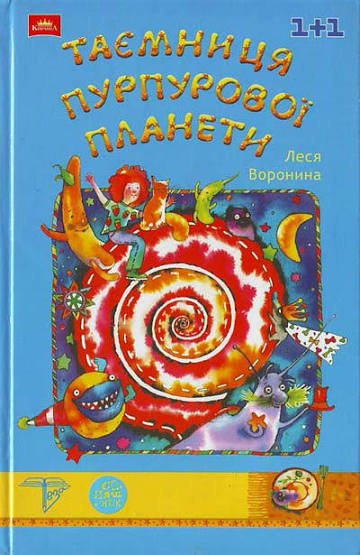 Воронина Леся Таємниця Пурпурової планети Теза  2005