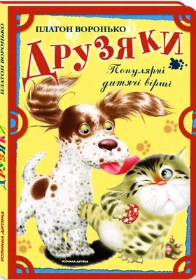 Воронько Друзяки Розумна дитина 2013