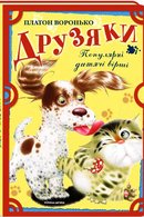 Друзяки