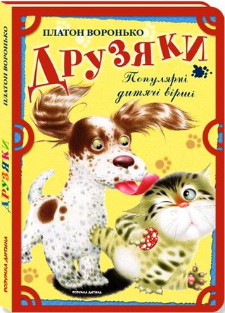 Обкладинка: Друзяки