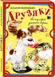 Воронько Друзяки Розумна дитина 2013