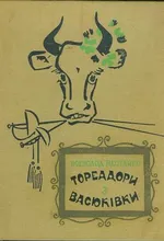 Vsevolod_Nestayko_-_Toreadory_z_vasiukivky_(Paliturka_vyd._1972,_Veselka)