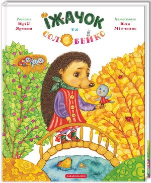 Ярмиш Ю Їжачок і соловійко абабагаламага 2012