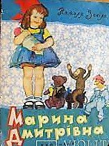 Забіла_Наталія_Марина Дмитрівна 1945