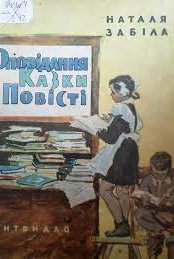 Забіла_Наталія_Оповідання_Казки_Повісті