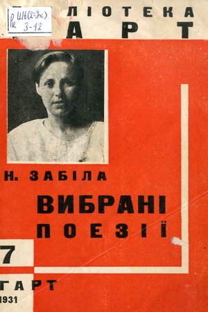 Забіла_Наталія_Поезії 1931