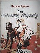 Забіла_Наталія_Про дивчинку Маринку _1956