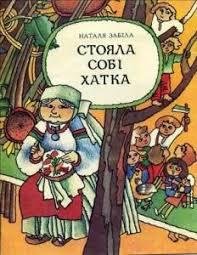 Забіла_Наталія_Стояла собі хатка
