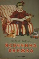 Ясоччина книжка