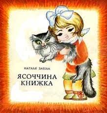 Забіла_Наталія_Ясоччина_книжка