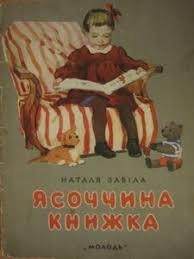 Обкладинка: Ясоччина книжка