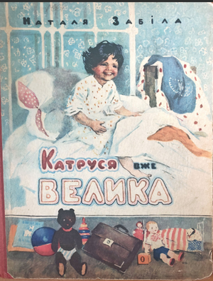 Забіла Наталя_Катруся вже велика 1955