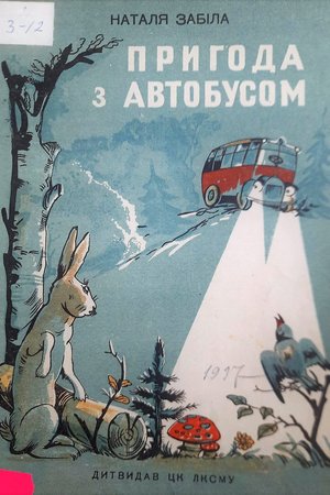 Забіла Наталя_Пригоди з автобусом _1928
