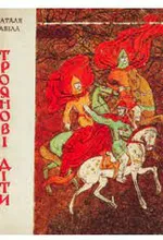 Забіла Наталя Троянови діти 1971