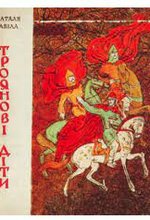 Забіла Наталя Троянови діти 1971