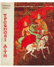 Забіла Наталя Троянови діти 1971