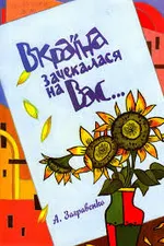 «Вкраїна зачекалася на вас…»