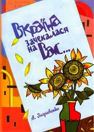 Загравенко Вкраїна зачекалася на вас 2013