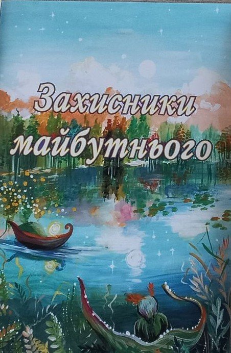 парфіненко Zahysnyky majbutnogo