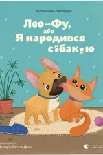 Лео-Фу, або Я народився собакою
