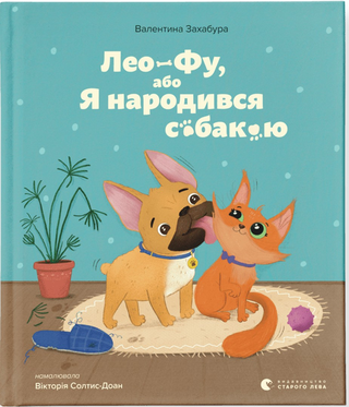 Обкладинка: Лео-Фу, або Я народився собакою