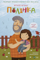 Полінка : для дітей від 4 до 80,5 р