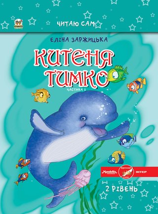 Обкладинка: Китеня Тимко