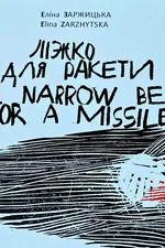 Ліжко для ракети \ Narrow Bed For A Missile (двомовне)