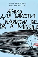 Ліжко для ракети