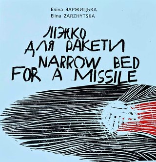 Обкладинка: Ліжко для ракети