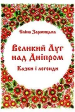 Великий Луг над Дніпром