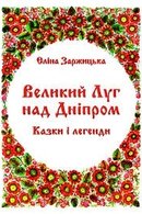 Великий Луг над Дніпром