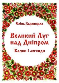 Обкладинка: Великий Луг над Дніпром