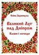 Заржицька Великий луг над Дніпром Твердиня 2013