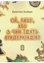 Зазабура_ОйЛише_або_з_чим_їдять_вундеркіндів