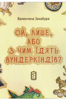 Ой, Лише, або з чим їдять вундеркіндів?